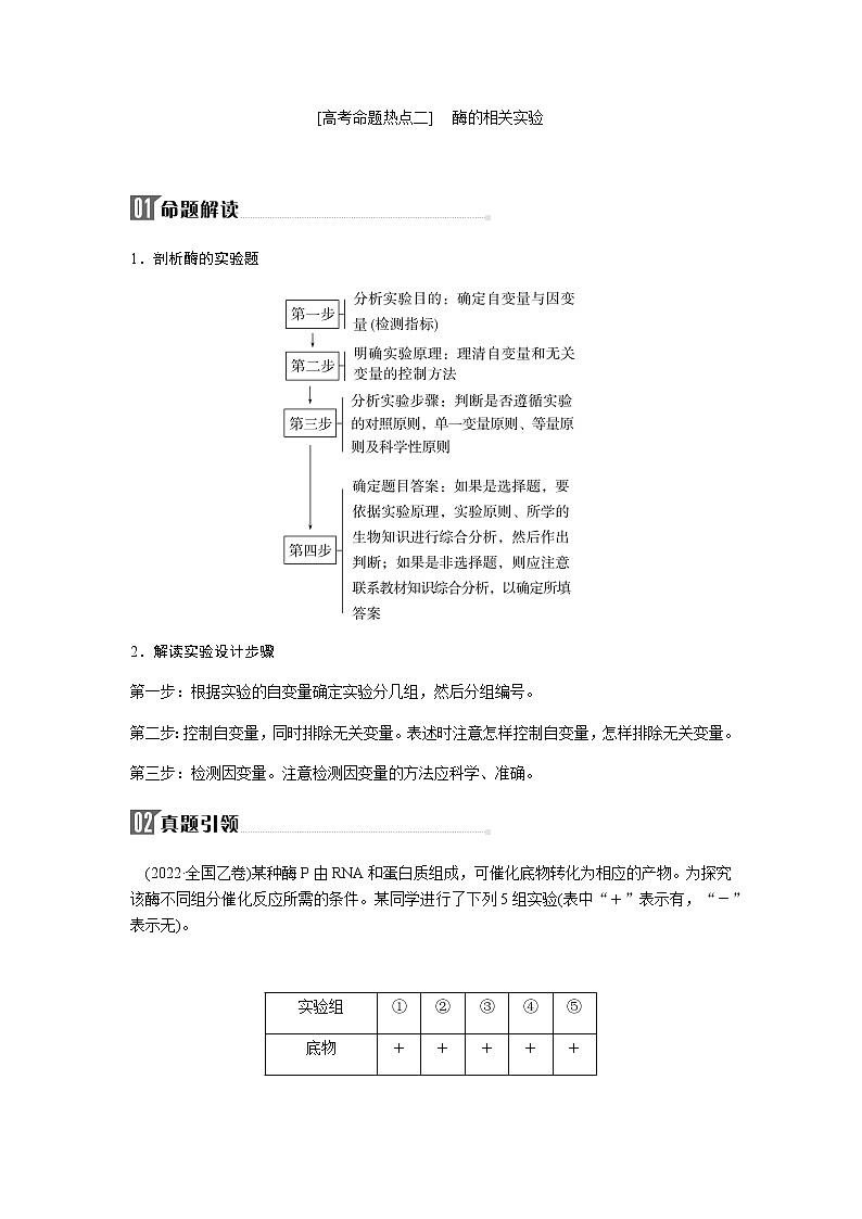 2023届高考生物二轮复习高考命题热点二酶的相关实验学案01