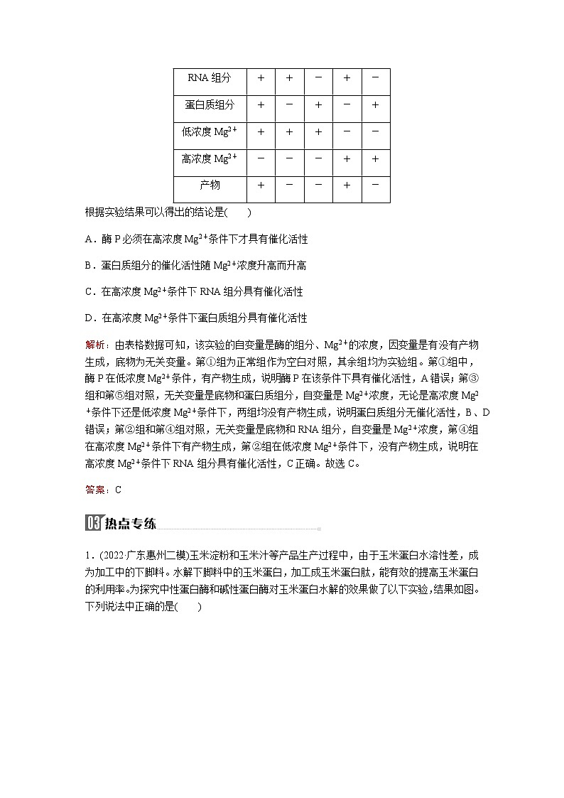 2023届高考生物二轮复习高考命题热点二酶的相关实验学案02