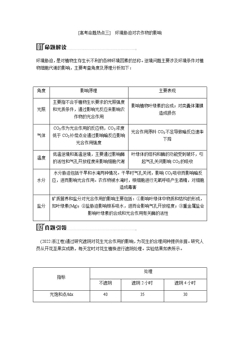 2023届高考生物二轮复习高考命题热点三环境胁迫对农作物的影响学案01