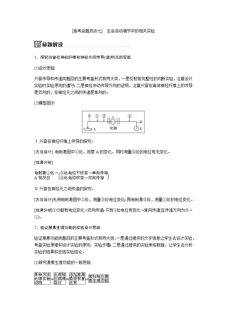 2023届高考生物二轮复习高考命题热点七生命活动调节中的相关实验学案01