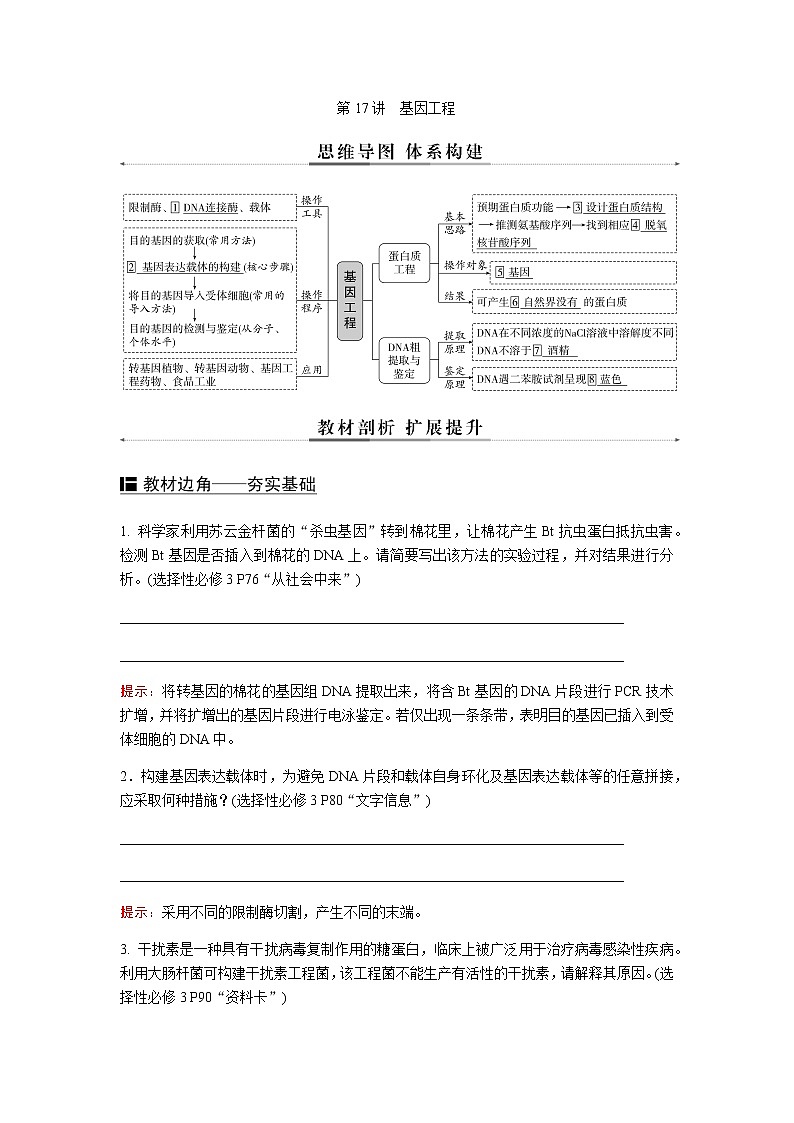 2023届高考生物二轮复习基因工程学案第1页