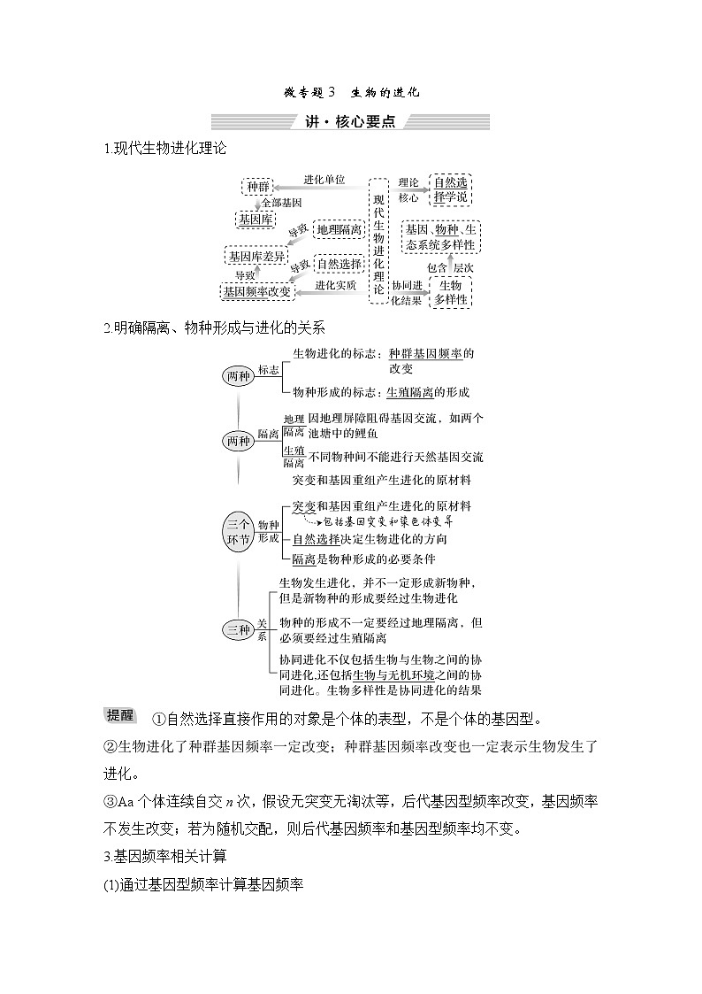 2023届高考生物二轮复习微专题3生物的进化学案第1页