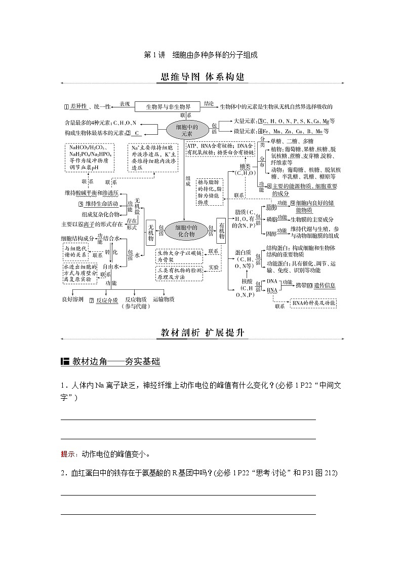 2023届高考生物二轮复习细胞由多种多样的分子组成学案第1页