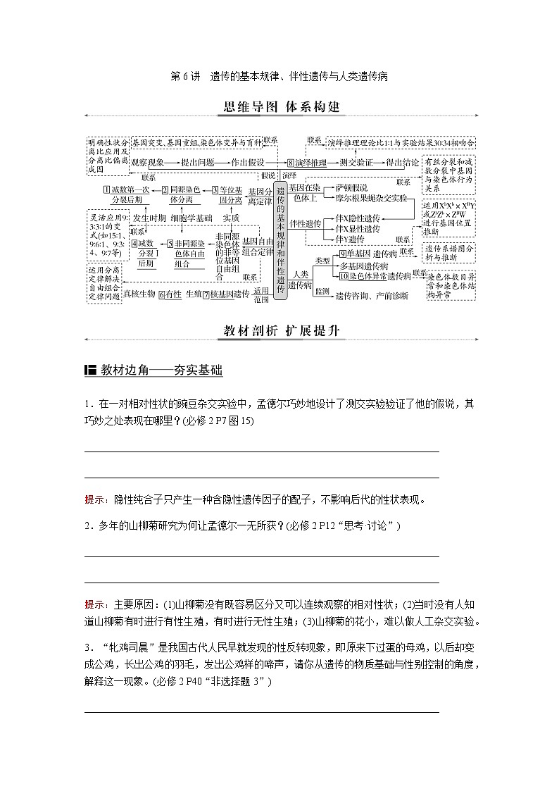 2023届高考生物二轮复习遗传的基本规律、伴性遗传与人类遗传病学案第1页