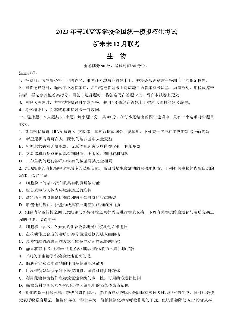 河南省新未来联盟2022-2023学年高三上学期12月联考试题+生物+含解析第1页
