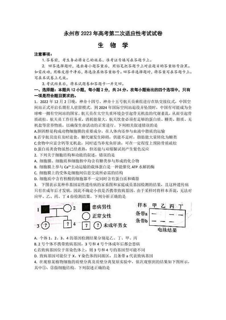 2023届湖南省永州市高三高考第二次适应性考试（二模）生物试题及答案第1页