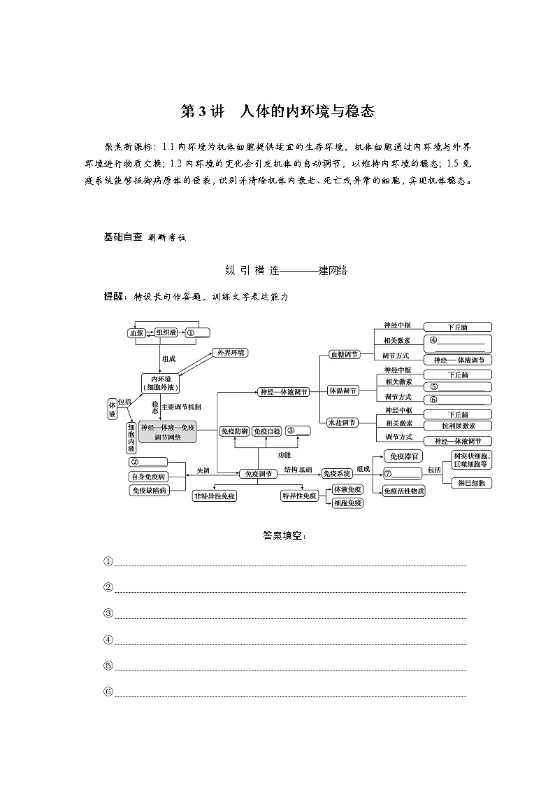 2023届高考生物二轮复习人体的内环境与稳态学案（不定项）01
