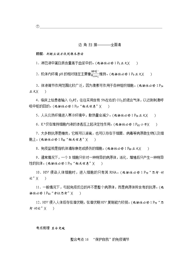 2023届高考生物二轮复习人体的内环境与稳态学案（不定项）02