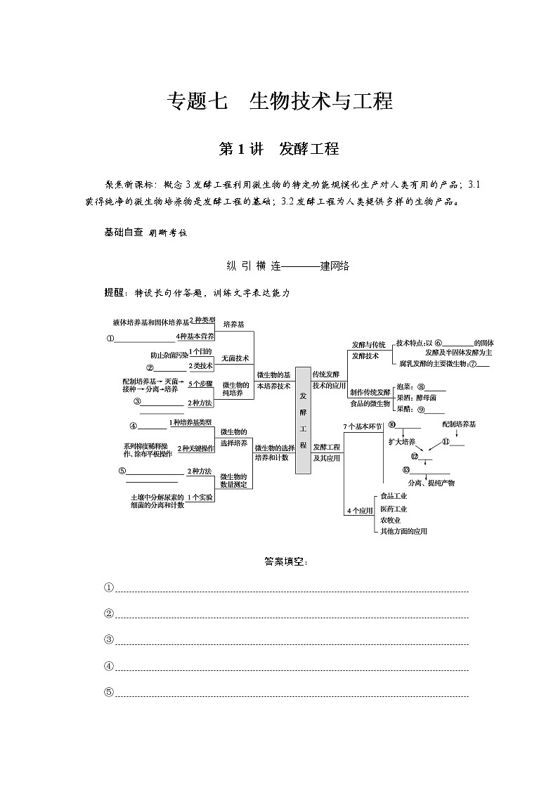 2023届高考生物二轮复习发酵工程学案（不定项）第1页