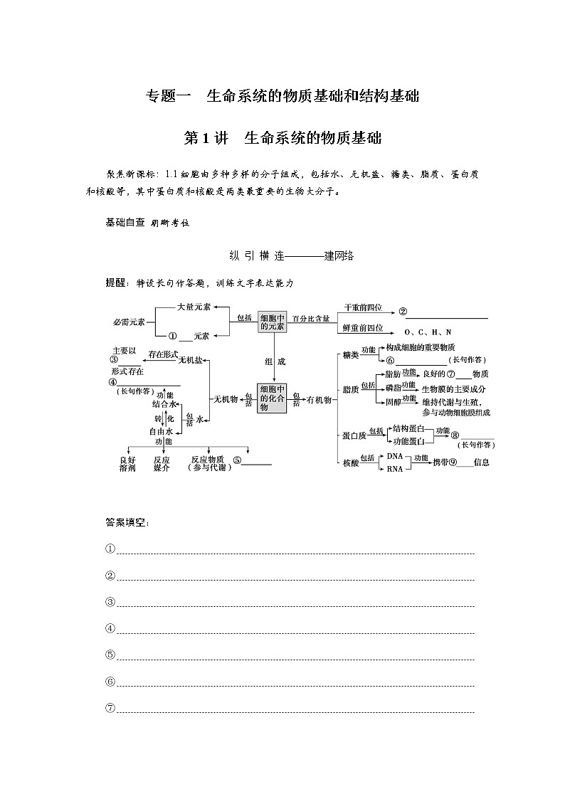 2023届高考生物二轮复习生命系统的物质基础学案（不定项）01