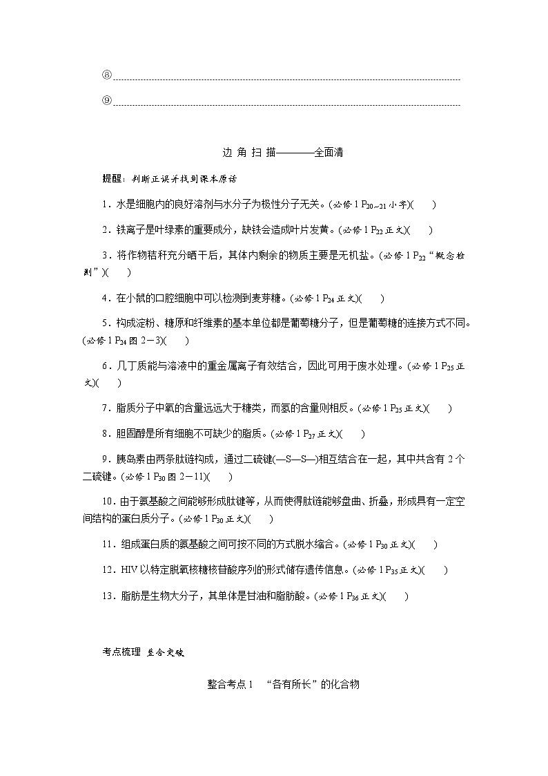 2023届高考生物二轮复习生命系统的物质基础学案（不定项）02