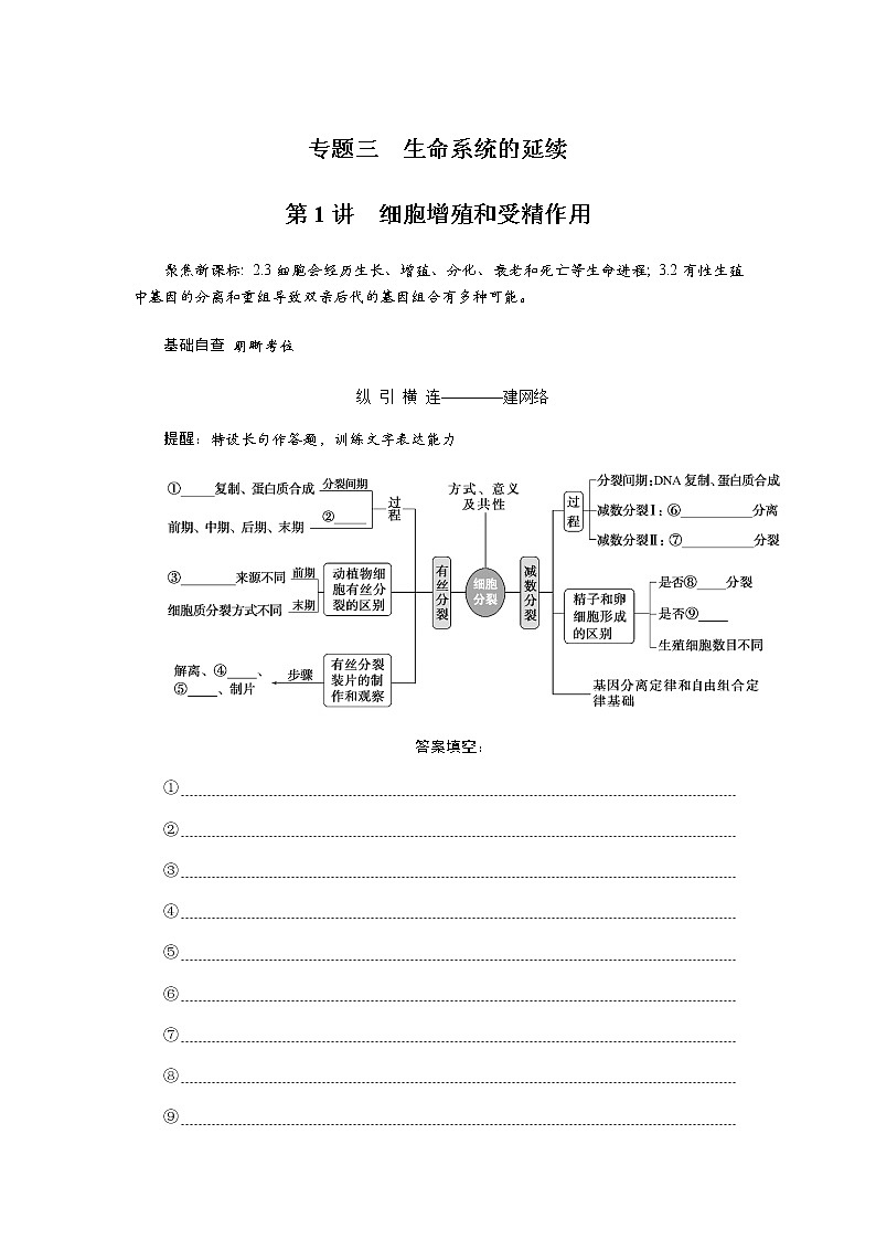 2023届高考生物二轮复习细胞增殖和受精作用学案（不定项）第1页