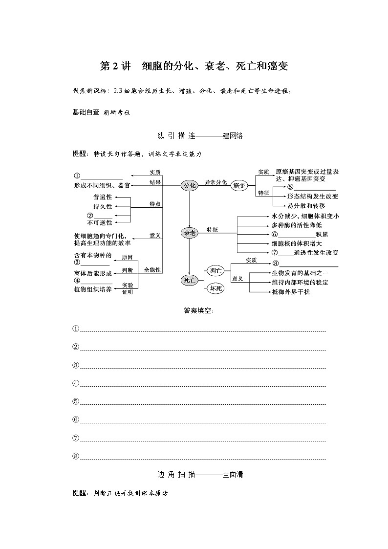2023届高考生物二轮复习细胞的分化、衰老、死亡和癌变学案（不定项）第1页