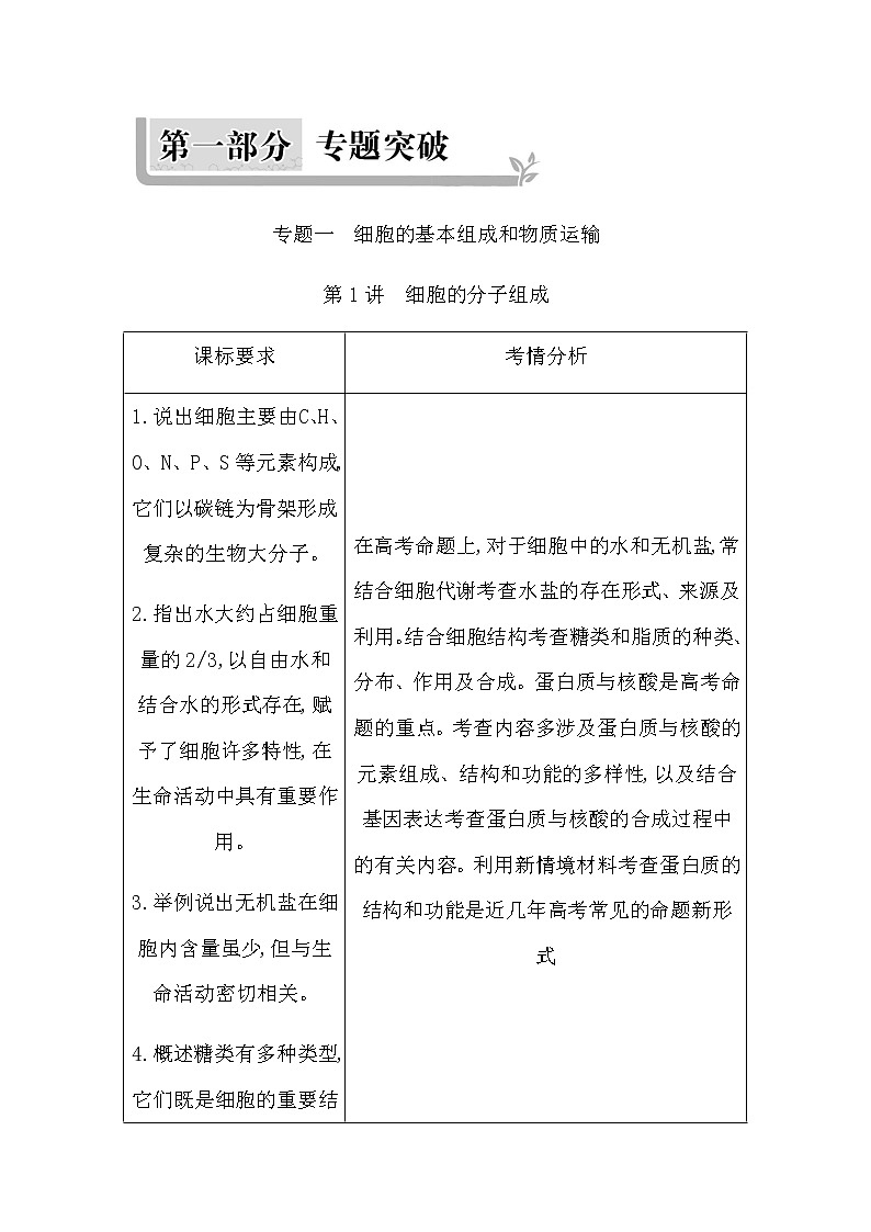 2023届高考生物二轮复习第1讲细胞的分子组成学案01
