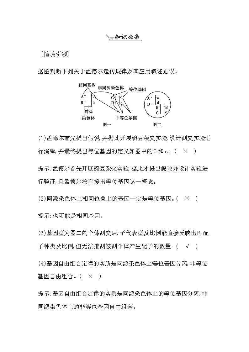 2023届高考生物二轮复习第8讲孟德尔遗传规律及其应用学案第2页
