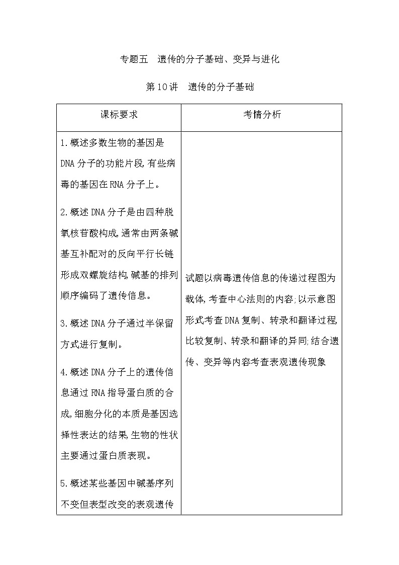 2023届高考生物二轮复习第10讲遗传的分子基础学案第1页