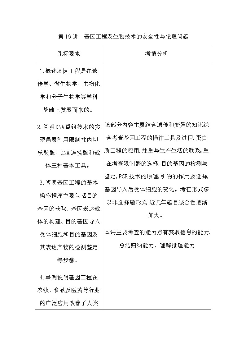2023届高考生物二轮复习第19讲基因工程及生物技术的安全性与伦理问题学案01