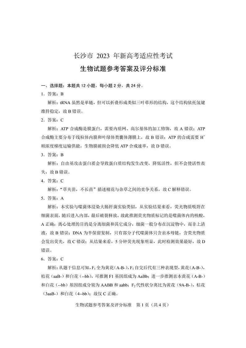 【生物参考答案】2023年长沙市新高考适应性考试第1页