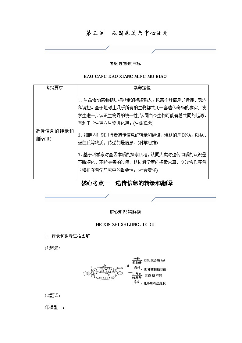 2023届高考生物二轮复习基因表达与中心法则学案01
