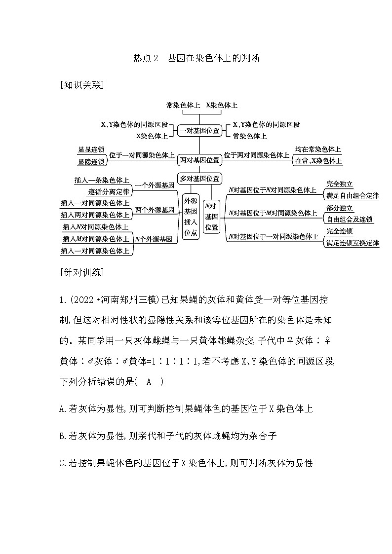 2023届高考生物二轮复习热点2基因在染色体上的判断学案第1页