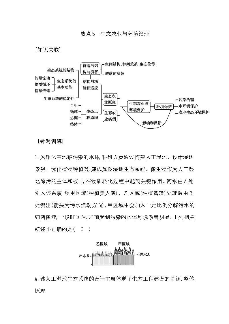 2023届高考生物二轮复习热点5生态农业与环境治理学案01