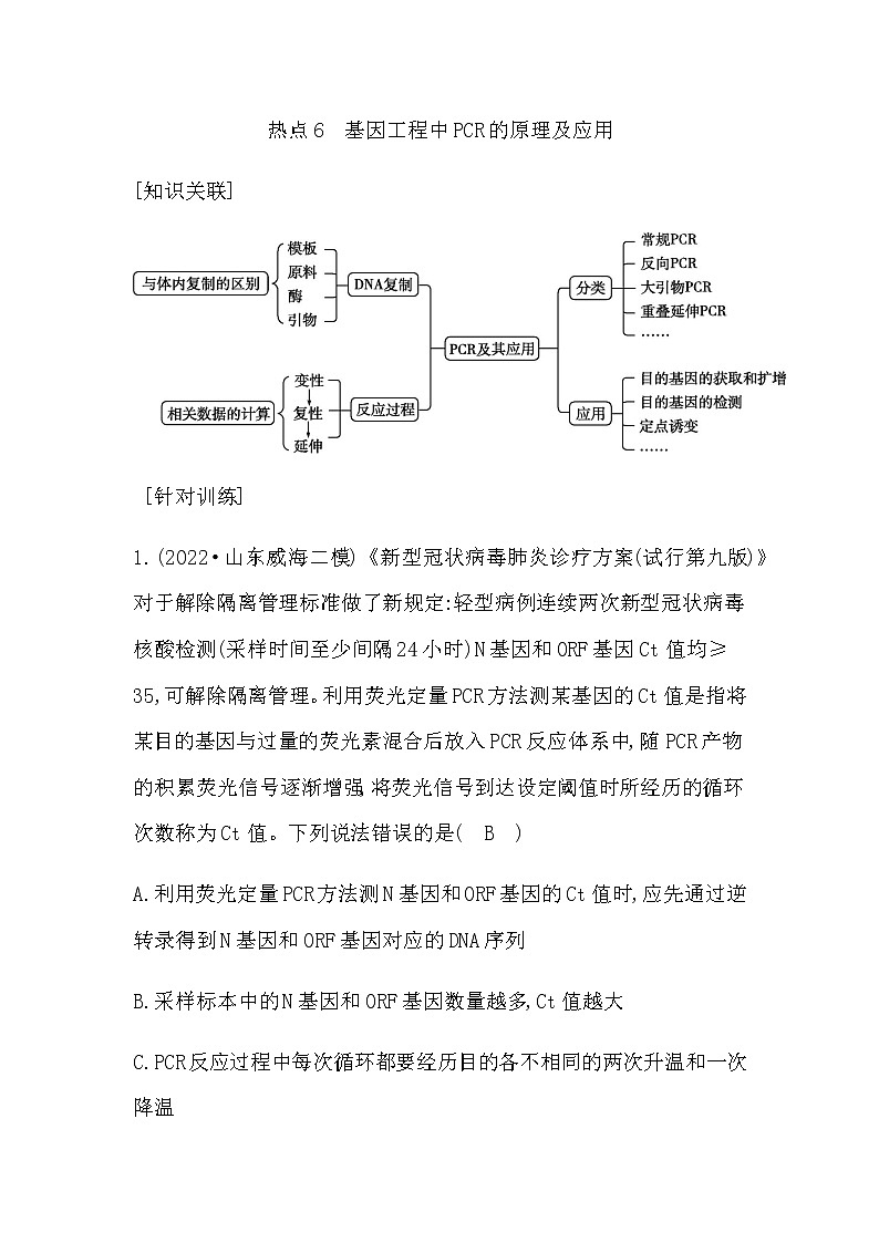 2023届高考生物二轮复习热点6基因工程中PCR的原理及应用学案01