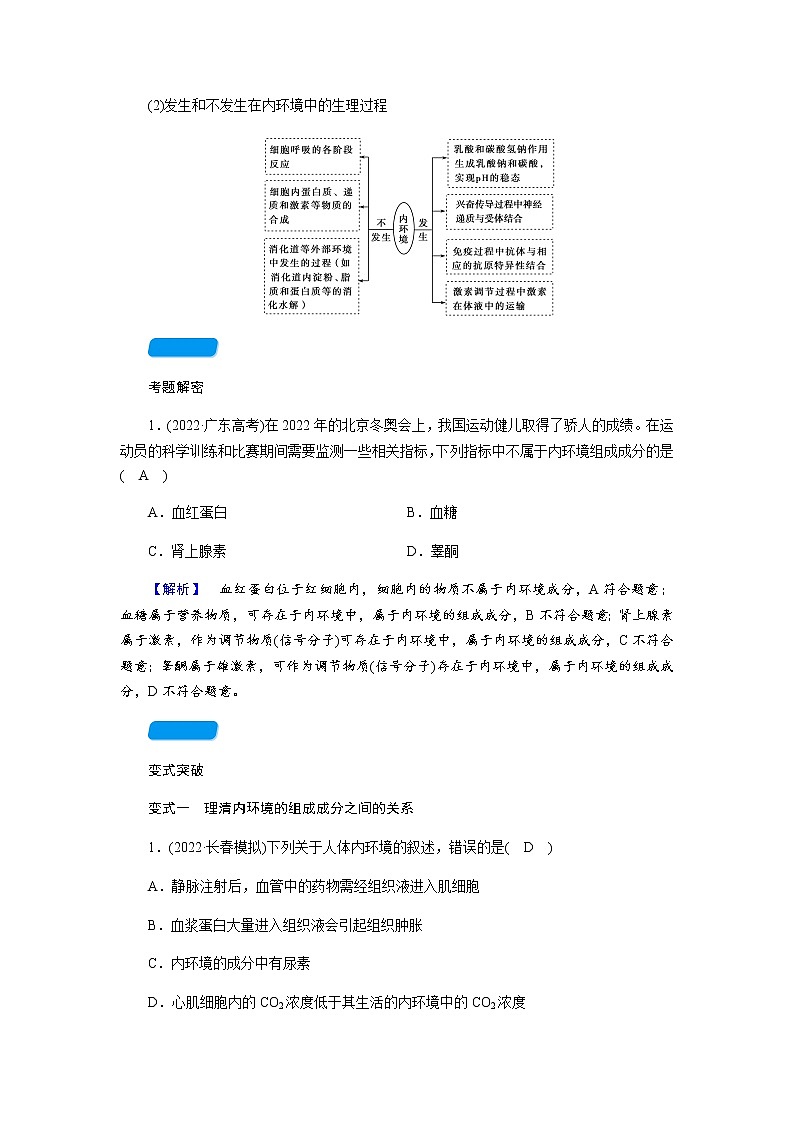 2023届高考生物二轮复习人体的内环境与稳态学案03