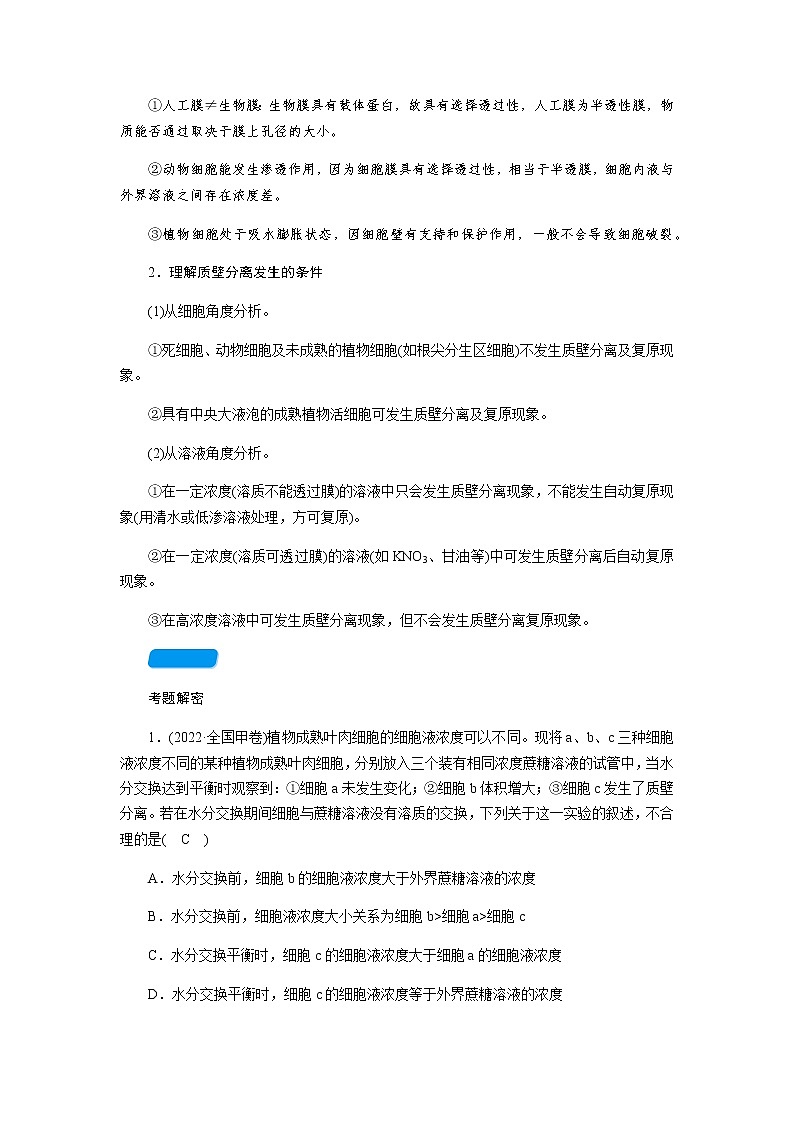 2023届高考生物二轮复习物质的跨膜运输学案03