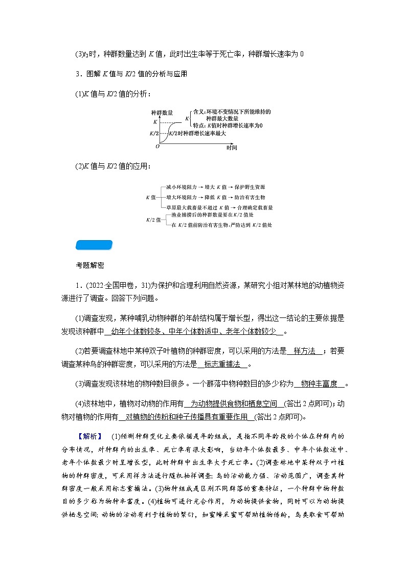 2023届高考生物二轮复习种群与群落学案03