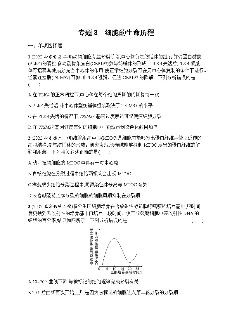 2023届高考生物二轮复习专题提升练专题3细胞的生命历程作业含答案01