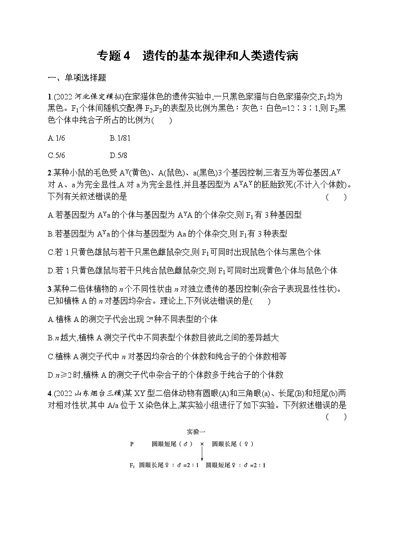 2023届高考生物二轮复习专题提升练专题4遗传的基本规律和人类遗传病作业含答案01