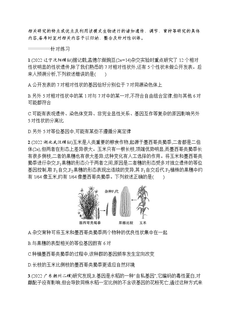 2023届高考生物二轮复习模式生物与遗传、调节作业含答案第2页