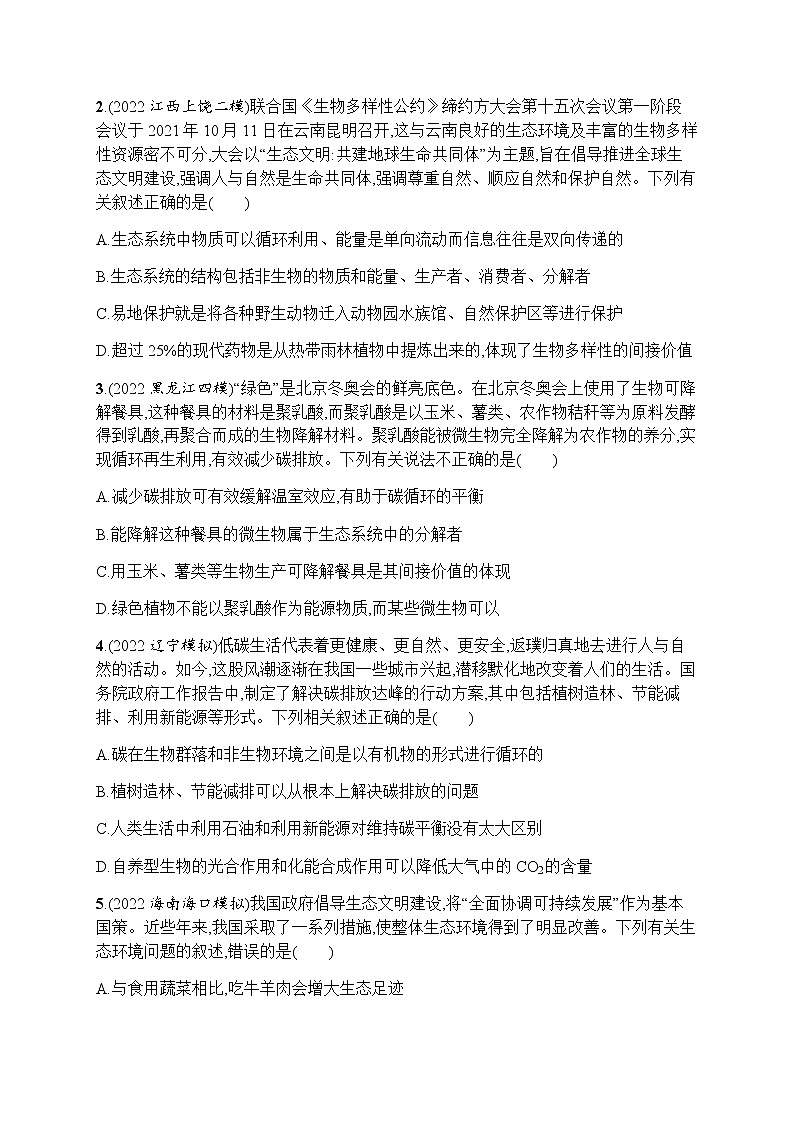 2023届高考生物二轮复习生态文明建设作业含答案第2页