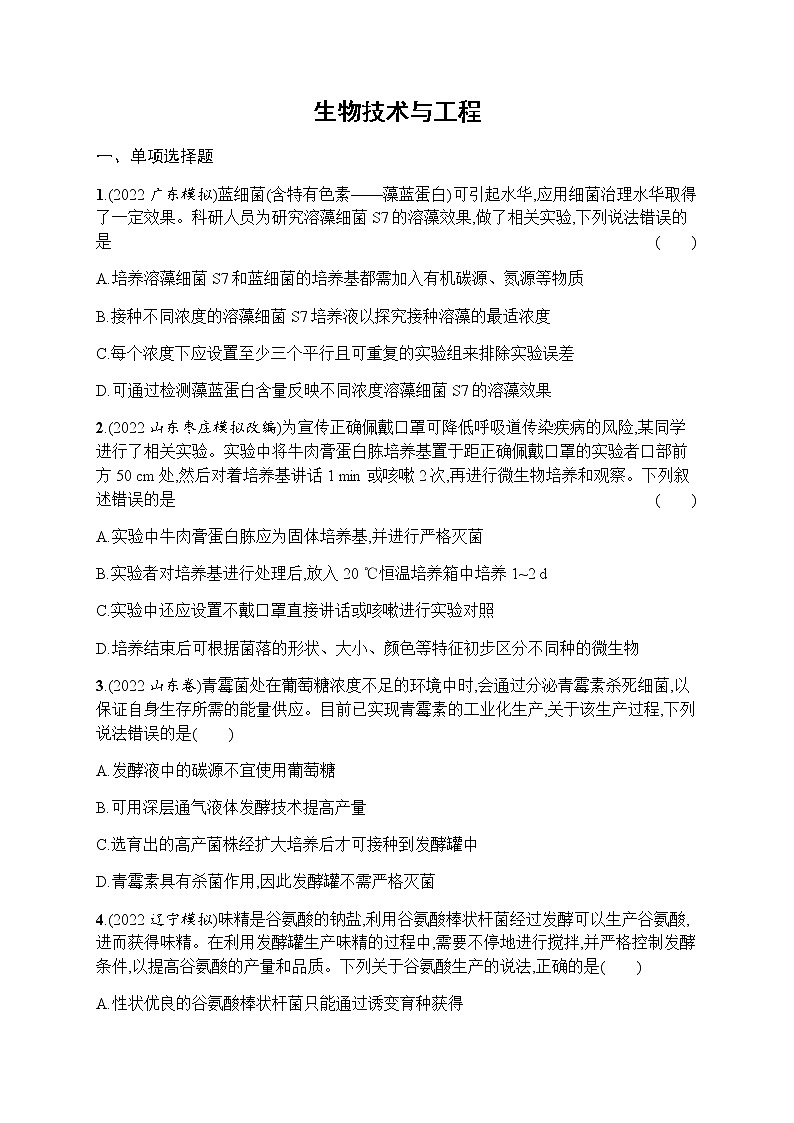 2023届高考生物二轮复习生物技术与工程作业含答案第1页