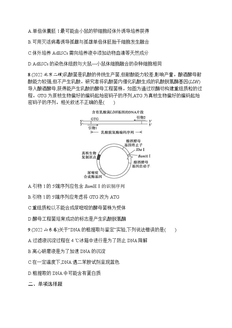 2023届高考生物二轮复习生物技术与工程作业含答案第3页