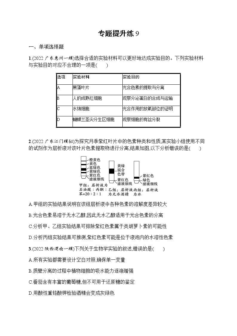 2023届高考生物二轮复习实验与探究作业含答案第1页