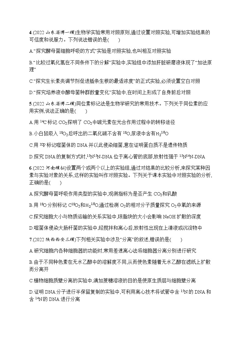 2023届高考生物二轮复习实验与探究作业含答案第2页