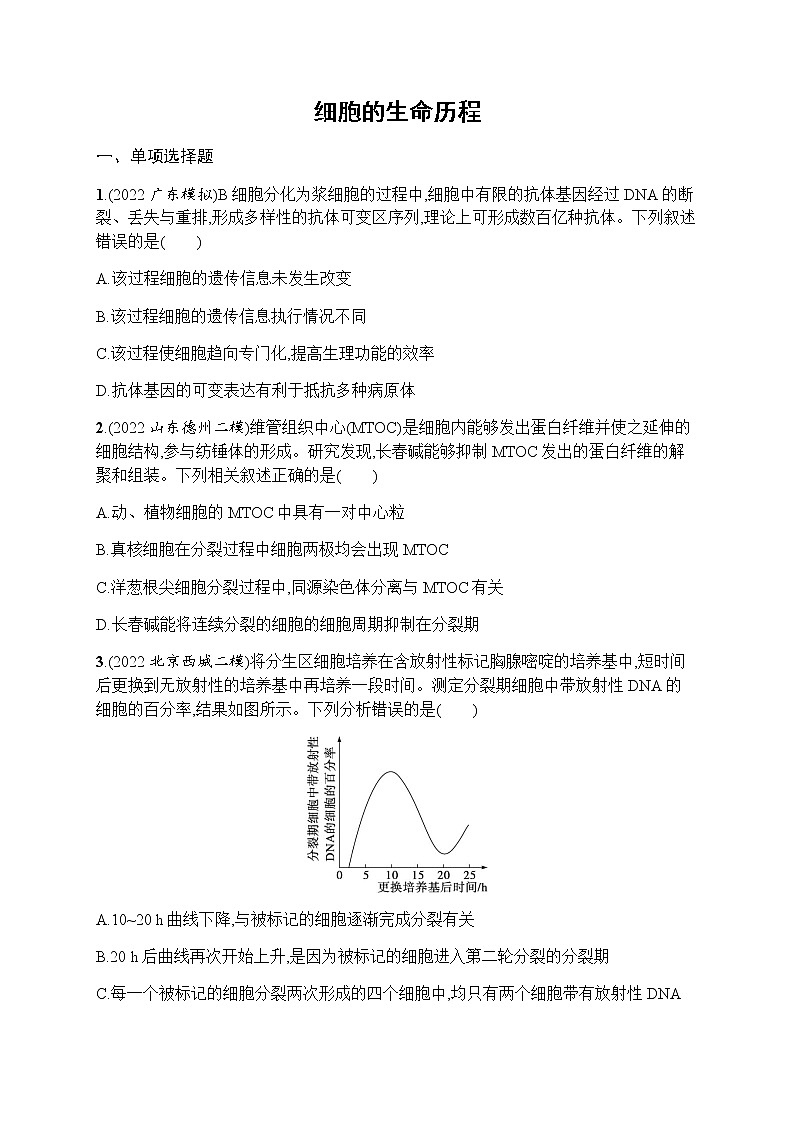 2023届高考生物二轮复习细胞的生命历程作业含答案第1页