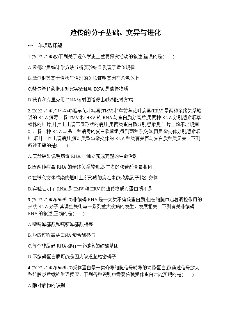 2023届高考生物二轮复习遗传的分子基础、变异与进化作业含答案01