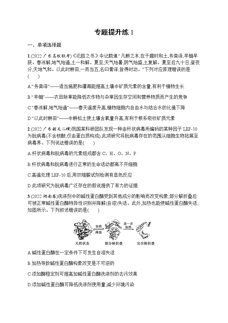 2023届高考生物二轮复习细胞的物质、结构基础与物质运输作业含答案第1页