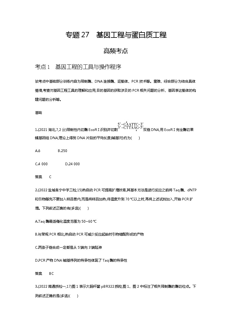 2023届高考生物二轮复习基因工程与蛋白质工程作业含答案第1页