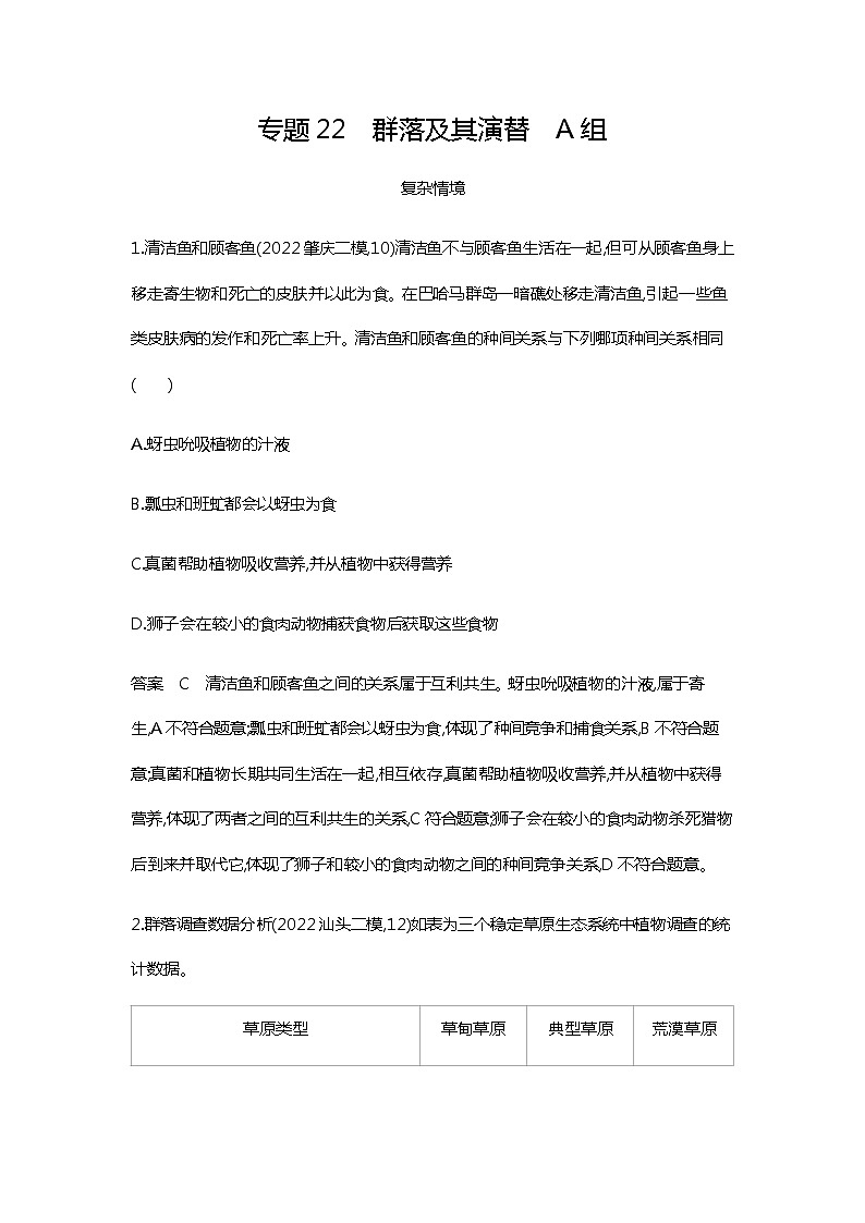 2023届高考生物二轮复习群落及其演替作业含答案1第1页