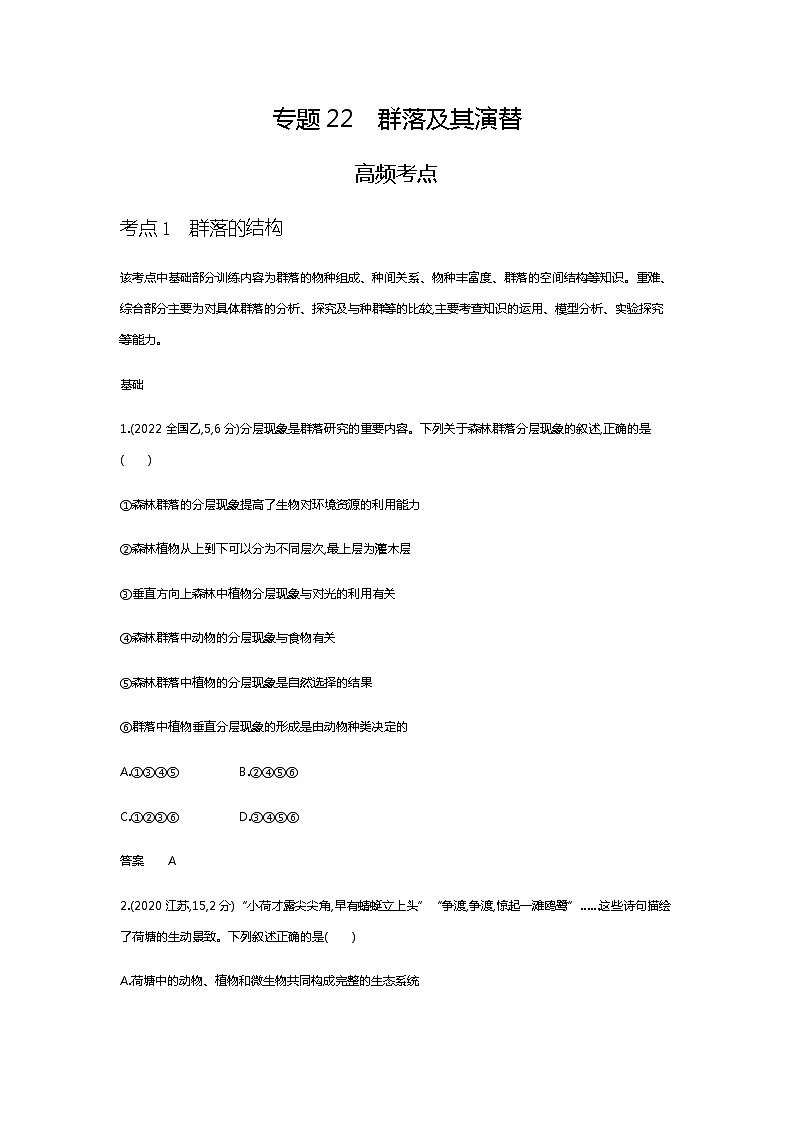 2023届高考生物二轮复习群落及其演替作业含答案201
