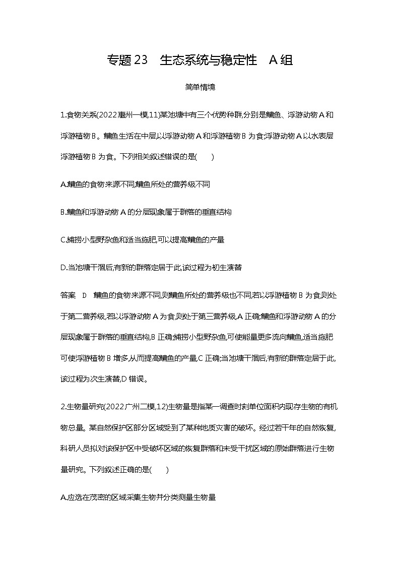 2023届高考生物二轮复习生态系统及其稳定性作业含答案1第1页