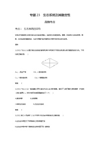 2023届高考生物二轮复习生态系统及其稳定性作业含答案2