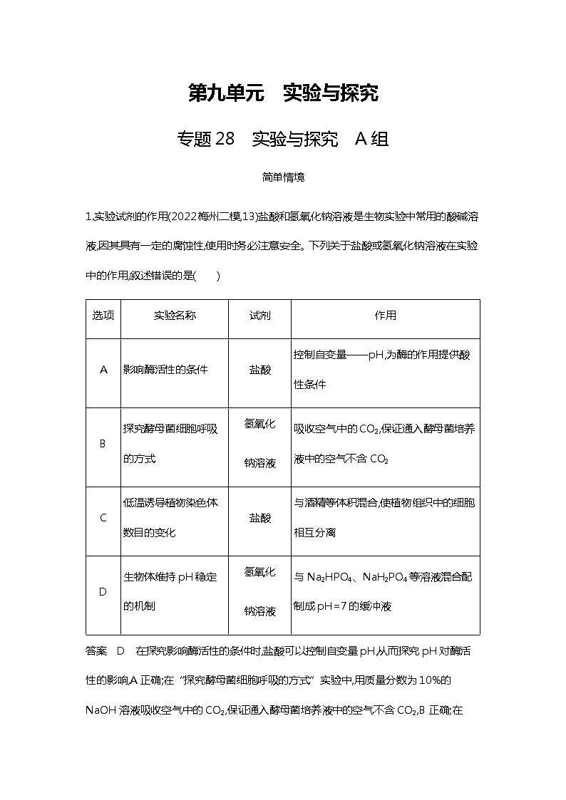 2023届高考生物二轮复习实验与探究作业含答案1第1页