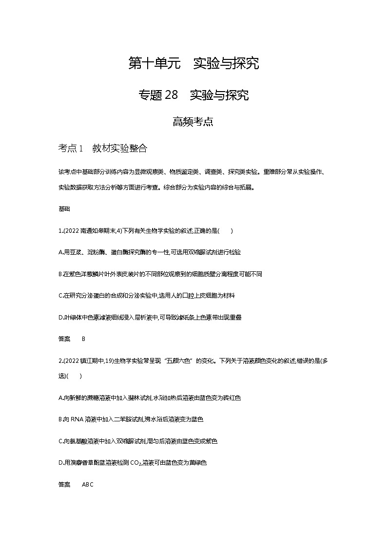 2023届高考生物二轮复习实验与探究作业含答案2第1页