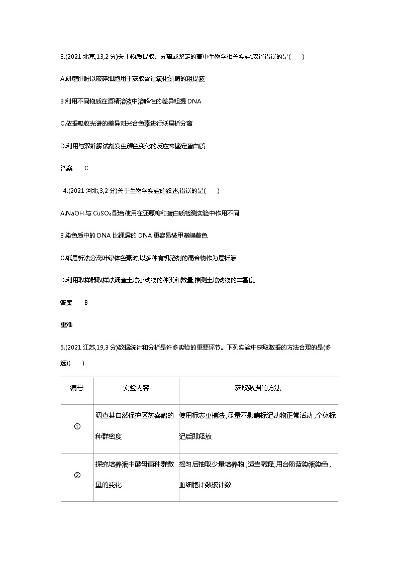2023届高考生物二轮复习实验与探究作业含答案2第2页