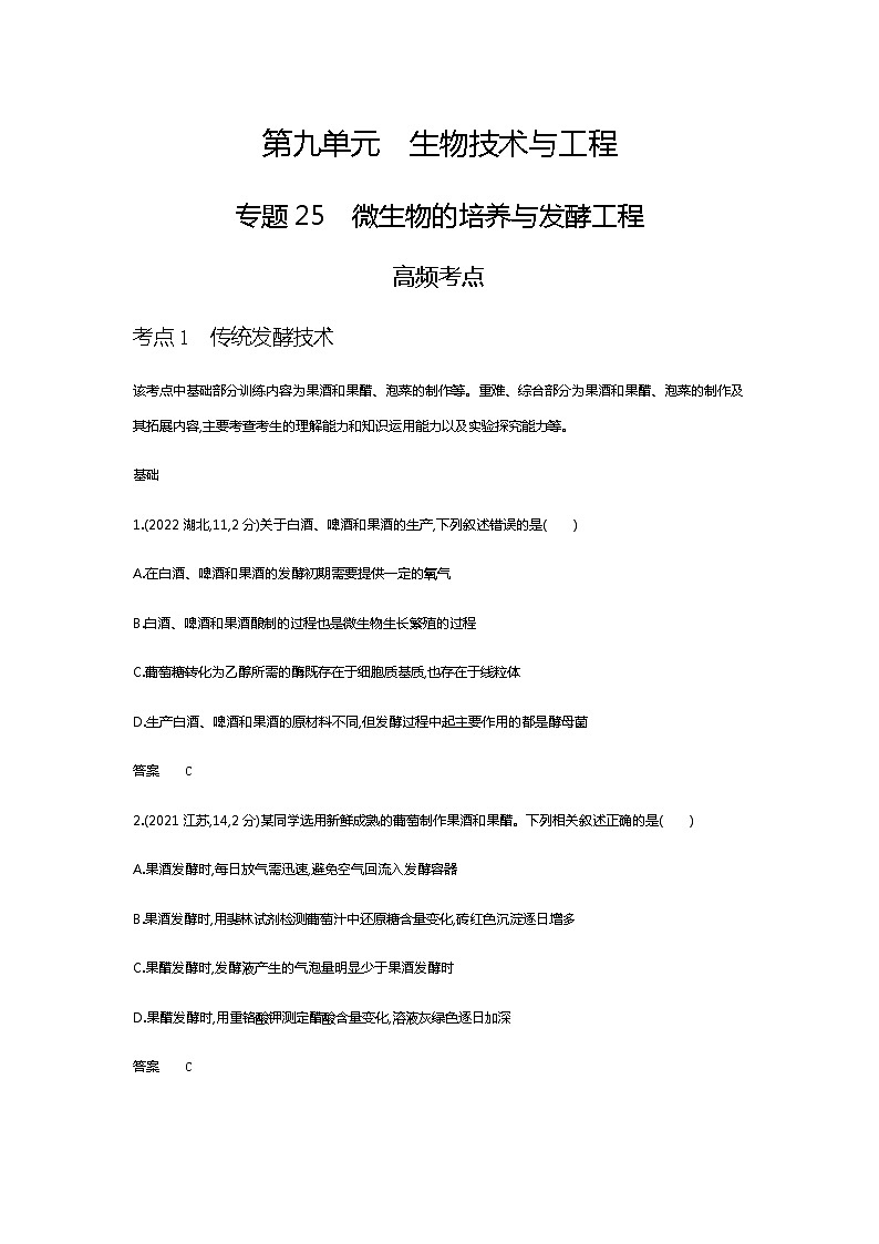 2023届高考生物二轮复习微生物的培养与发酵工程作业含答案第1页