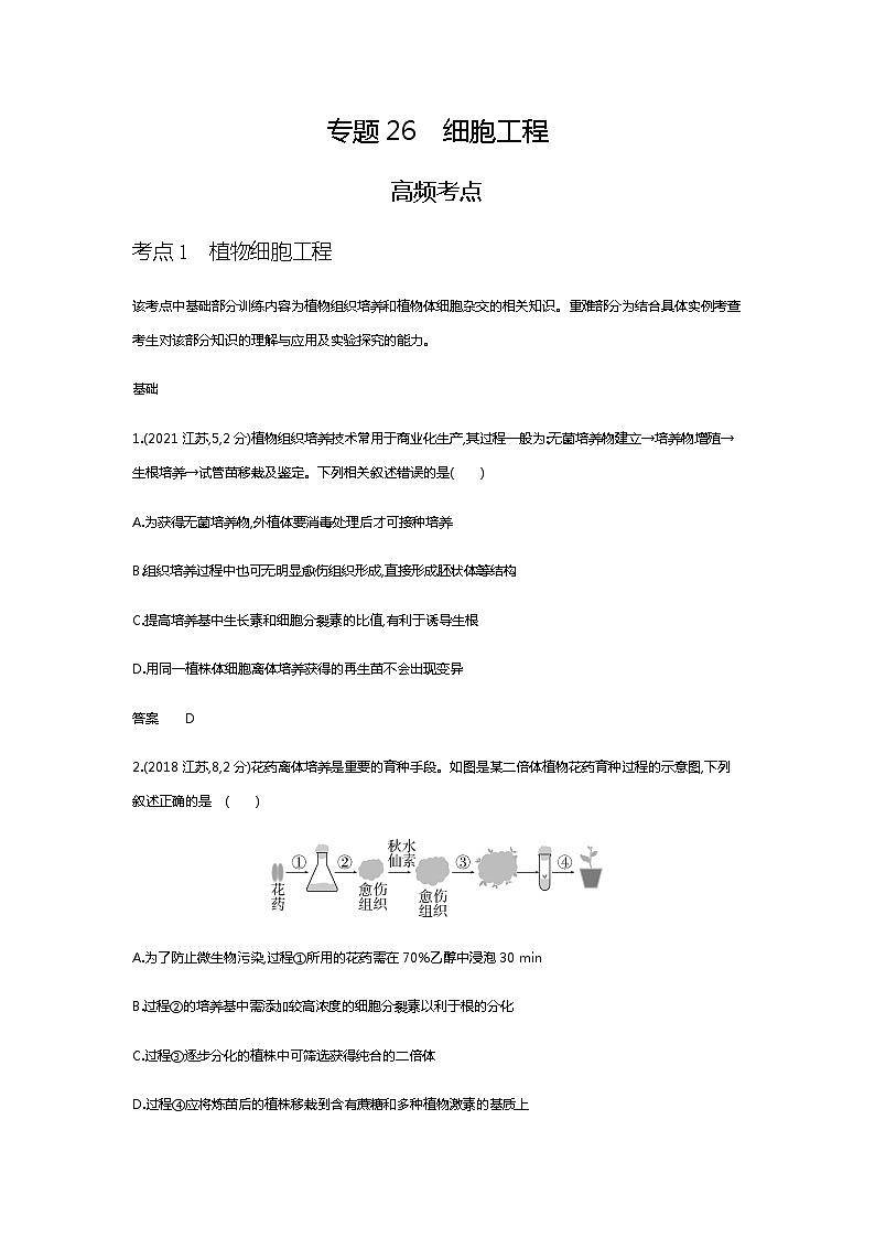 2023届高考生物二轮复习细胞工程作业含答案第1页